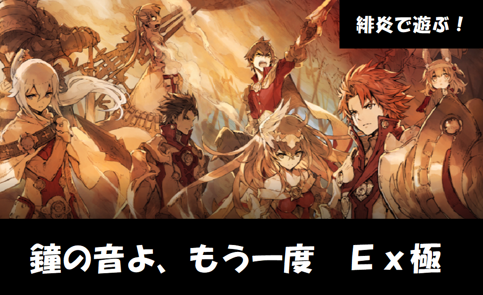 タガタメ 緋炎騎士団で遊ぶ 鐘の音よ もう一度 ｅｘ極 てりおすゲーム日記