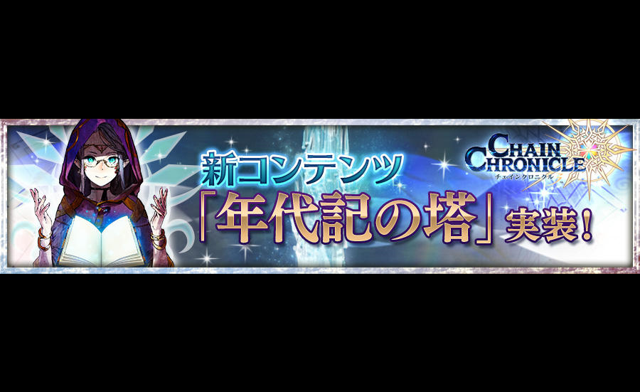 チェンクロ 年代記の塔実装 てりおすゲーム日記